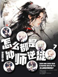 冲师逆徒养
