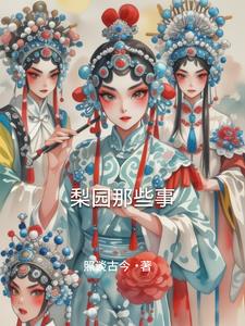 梨园闹春歌词
