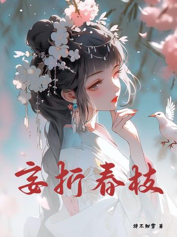 妄折她司雨晴免费阅读