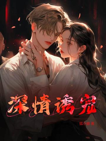 深情诱引免费看全集